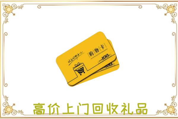 玉田周边回收购物卡