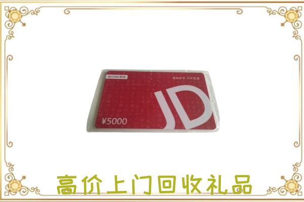 玉田附近回收京东卡